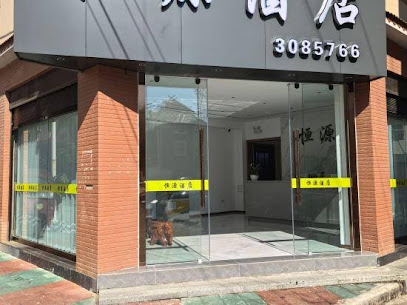恒源商务酒店