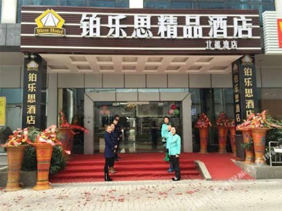 铂乐思精品酒店