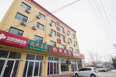 怡轩宾馆