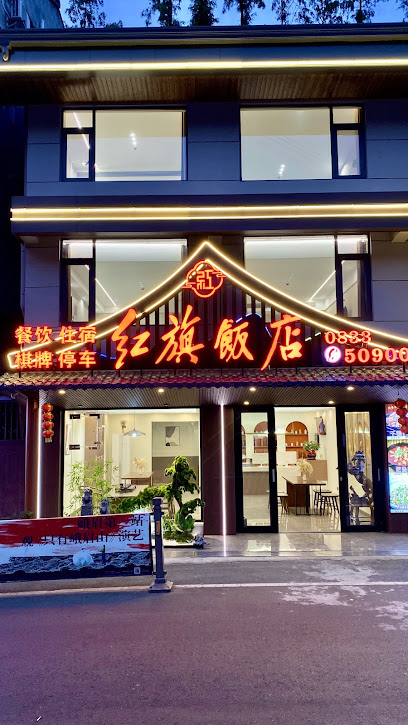 红旗饭店