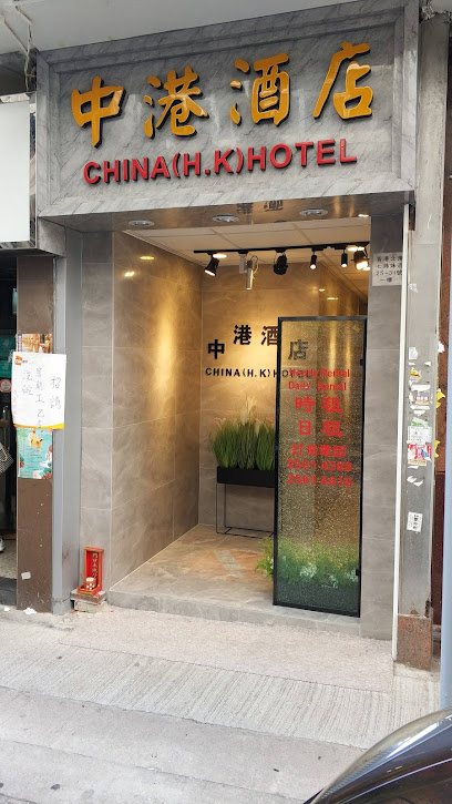 中港酒店