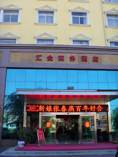 汇金商务酒店