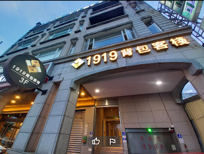 1919背包客栈