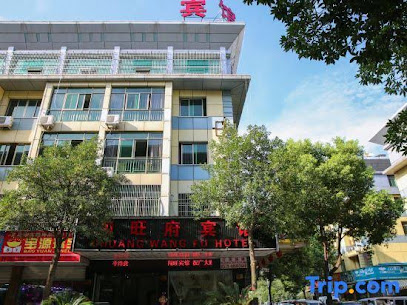闯旺府大酒店
