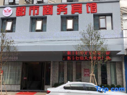 都市商务宾馆