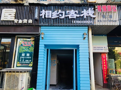 相约客栈