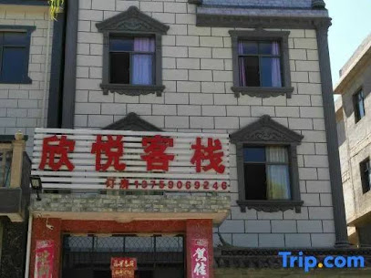 欣悦客栈