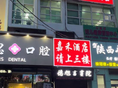 家和旅馆