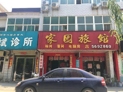 家园旅馆