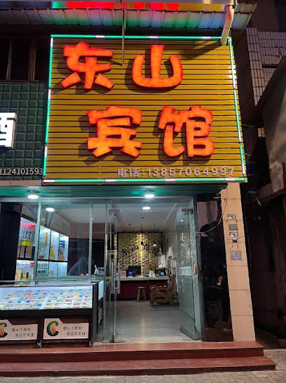 东山商务宾馆