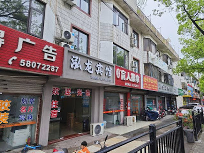 泓龙宾馆