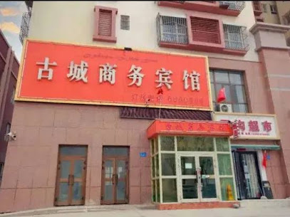 古城商务宾馆