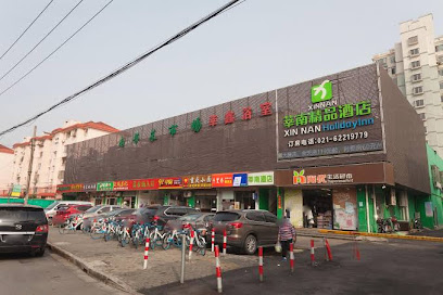 莘南精品酒店