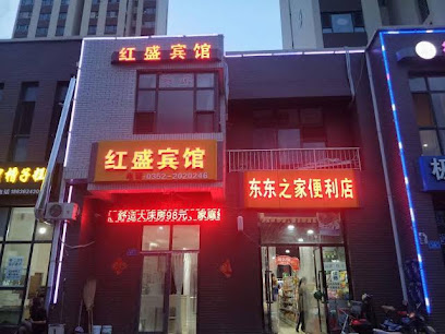 红盛宾馆