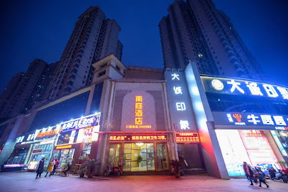 南庭精品酒店