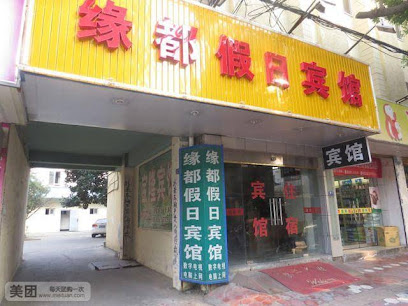 缘都假日宾馆