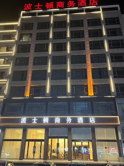 波士顿商务酒店