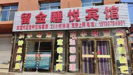 留金睡悦宾馆