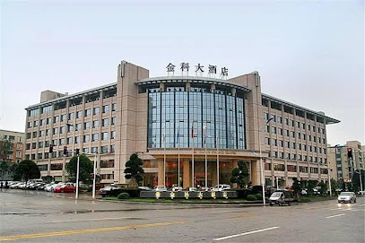 金科大酒店