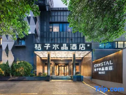 桔子水晶酒店