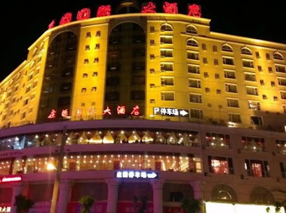 庄园国际大酒店