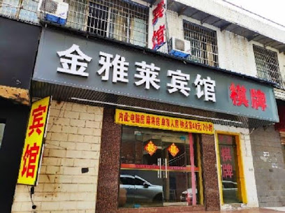 金雅莱商务宾馆