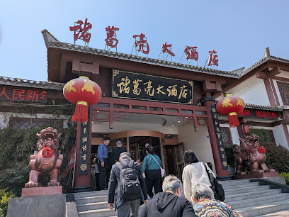诸葛亮大酒店