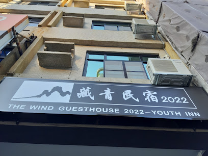 藏青民宿The Wind Guesthouse-Youth inn