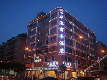 华澳酒店
