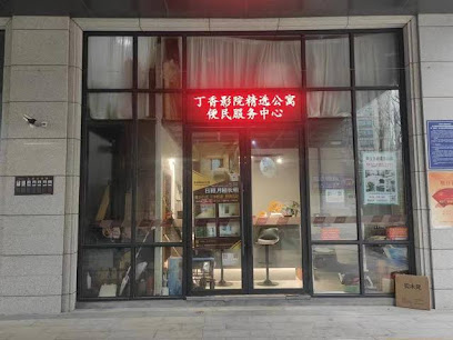 丁香影院精选公寓(半山名府店）