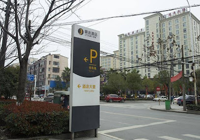 精途酒店武穴城市广场店