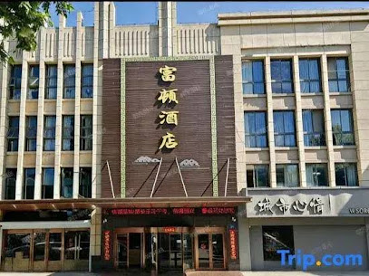 富顿宾馆