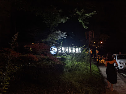 七里坪温泉酒店B区