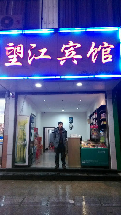 望江宾馆