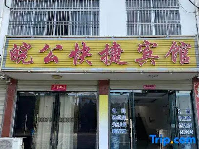 皖公快捷宾馆