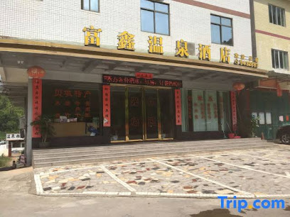 富鑫温泉酒店