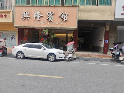 兴隆宾馆