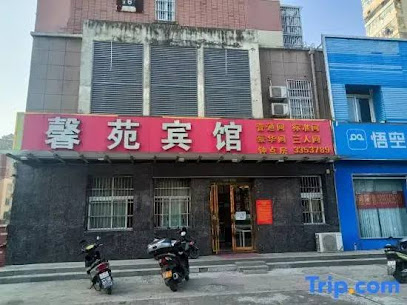 馨苑宾馆