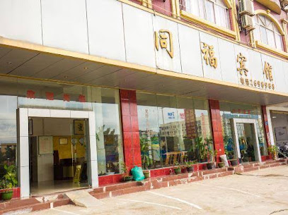 同福宾馆