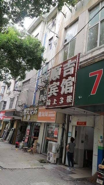 顺吉宾馆