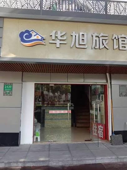 华旭旅馆