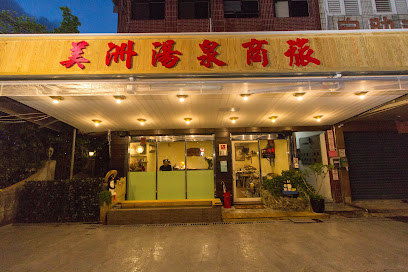 礁溪美洲湯泉旅館 {寵物友善溫泉礁溪第一間}