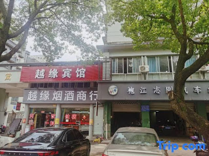 缘份宾馆