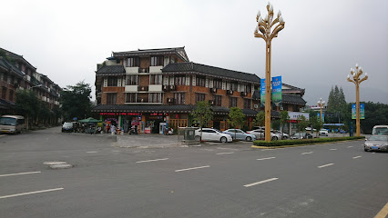 峨眉山市黄帝大酒店