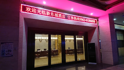 新东城酒店