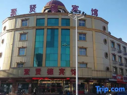 聚贤德宾馆
