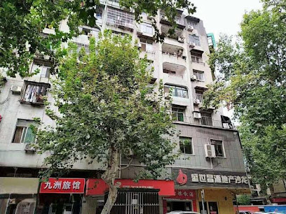 九洲招待所