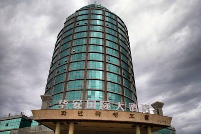 烟台华安国际大酒店