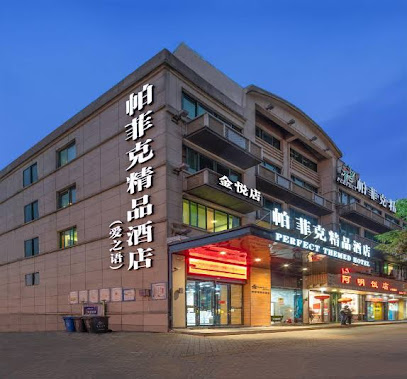 帕菲克精品酒店