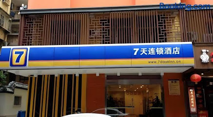 7天连锁酒店福州东街口店